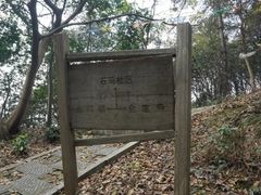 -午潮山国家森林公园