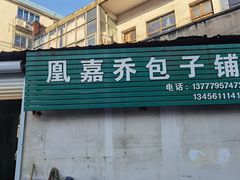 门面-永盛乔(黄家桥店)