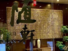 -蛇口希尔顿南海酒店·随轩中餐厅·粤菜