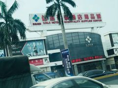 -信基豪泰酒店用品城