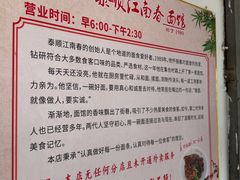 -泰顺江南春面馆