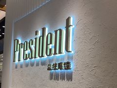 -博士眼镜·President总统(宝安海雅缤纷城店)