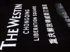 -重庆解放碑威斯汀酒店