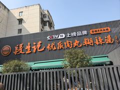 -段生记肉丸糊辣汤(西铁大明宫住宅小区店)