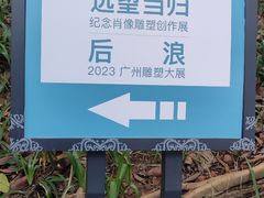 -广州雕塑公园