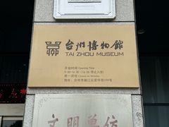 -台州博物馆