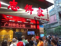 门面-诚志饼家·小凤饼非遗传承(中山六路店)
