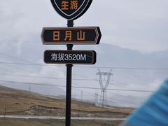 -日月山景区