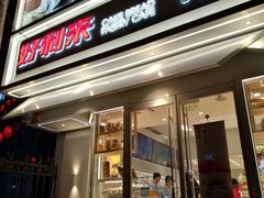 门面-好利来(八里庄店)