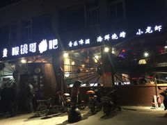 -眼镜哥浦江夜宵大本营