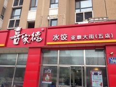 -喜家德虾仁水饺(繁荣路店)