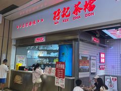 -孖记茶档·热腾茶餐(荔湾领展广场店)