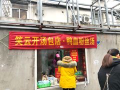 门面-笑云开汤包店(网巾市店)