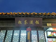 门面-粗茶淡饭(东关街店)