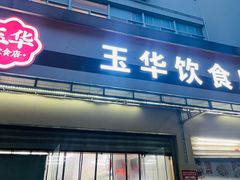 -玉华饮食店(茅台路店)