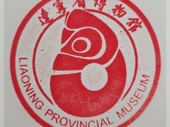 -辽宁省博物馆