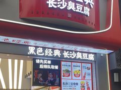 -黑色经典臭豆腐·湖南特产(太平街口店)