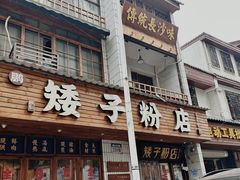 -矮子粉店1985·长沙米粉(湘春路店)