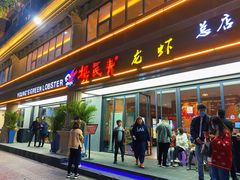 门面-杨氏青龙虾·羊蝎子(金盛路总店)