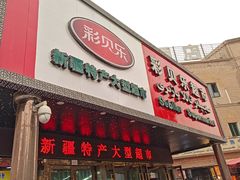 -彩贝乐超市