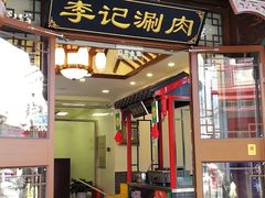 门面-清真·鸦儿李记·小馆(后海店)
