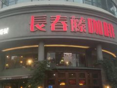 -长春藤咖啡(北园店)