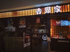 门面-吉野家(复兴路第二餐厅店)