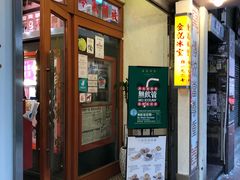 门面-金记冰室(霎东街店)