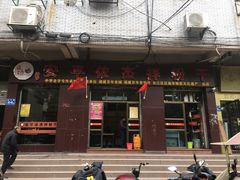 门面-安平依杰拌粉干(大同店)
