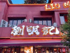 -刘明记乐山烧烤(犀浦店)