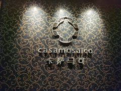 -casamosaico卡萨马可意大利餐厅