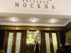 -莫斯科餐厅