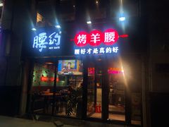 门面-腰子哥烤串(石佛营炫特店)