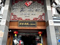 -白家高记肥肠粉(总店)