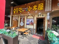-恩你小木屋·韩式料理(假日广场店)