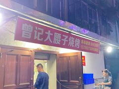 门面-曾记大腰子烧烤(苗栗路总店)