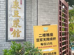 -冰泉豆浆馆(白云山总店)