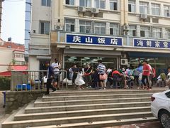 -北戴河庆山饭店·海鲜砂锅粥(北戴河黑石路店)