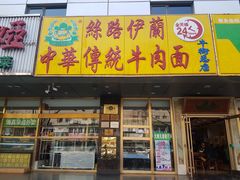 门面-丝路伊兰·兰州牛肉面(牛街总店)