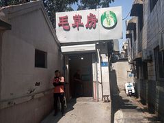 -毛草房(南辛庄街店)