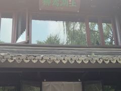 门面-柳莺湖上·湖景餐厅·江南菜(西湖店)