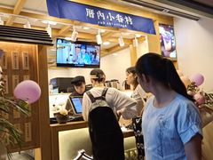 门面-厝内小眷村(长宁定西路店)