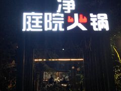 -凤来栖·净庭院·火锅(欧尚店)