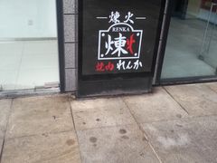 -炼火烤肉店