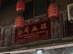 -周血旺老店