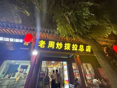 -老周炒拨拉(甘州总店)