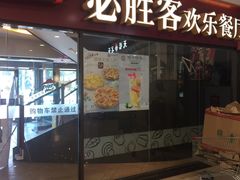 -必胜客(广渠路店)