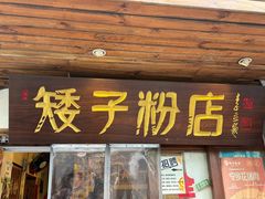 -矮子粉店1985·长沙米粉(湘春路店)