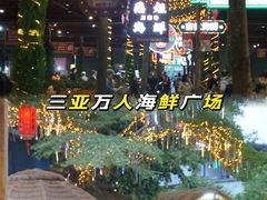 -三亚火车头万人海鲜广场