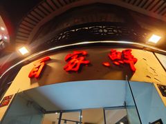 -百家鲜·杭帮菜